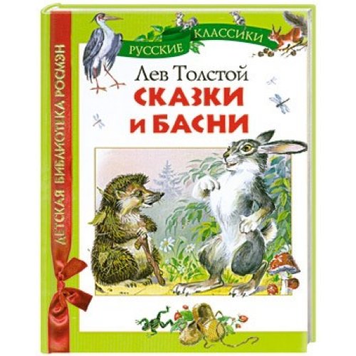 Росмэн сказки и басни (дбр) (9785353048770)