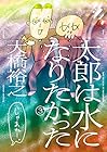 太郎は水になりたかった 第3巻