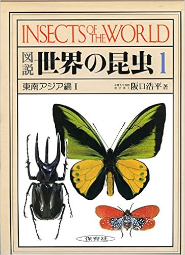 図説世界の昆虫2 東南アジア編 保育社 生物学 Www Nestorscapes Com