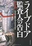 ライブドア監査人の告白