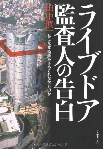 ライブドア監査人の告白