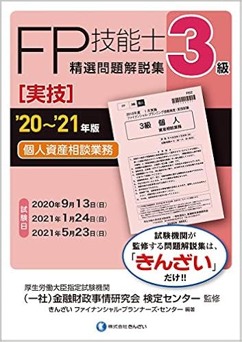 20 21年版 3級fp技能士 実技 個人資産相談業務 精選問題解説集 きんざいファイナンシャル プランナーズ センター 一般社団法人金融財政事情研究会 検定センター きんざいファイナンシャル プランナーズ センター 本 通販 Amazon