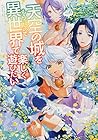 天空の城をもらったので異世界で楽しく遊びたい 第6巻