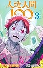人造人間100 第3巻