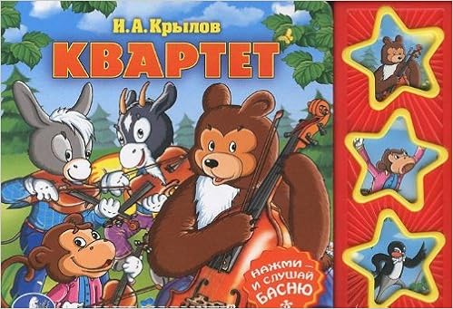 Умка н.а.крылов. квартет. (3 музыкальные кнопки).формат: 206x 150мм объем: 6 стр. в кор.40шт (9785919410270)