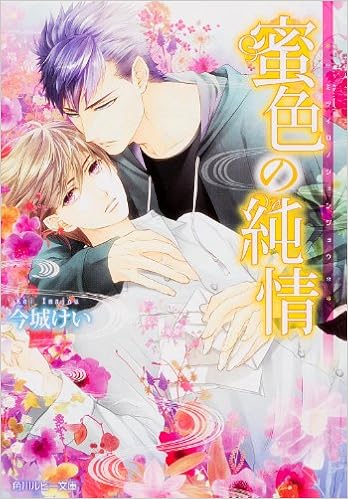 蜜色の純情 角川ルビー文庫 今城 けい 天野 ちぎり 本 通販 Amazon