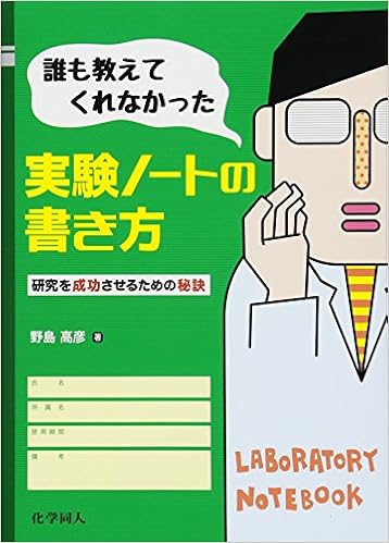 誰も教えてくれなかった実験ノートの書き方 研究を成功させるための秘訣 野島 高彦 本 通販 Amazon