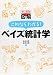 史上最強図解　これならわかる！ベイズ統計学