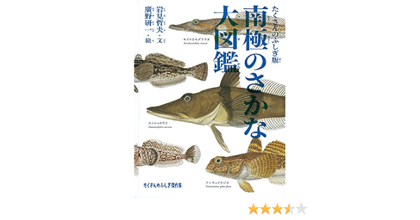 南極のさかな大図鑑 たくさんのふしぎ傑作集 Amazon Com Books