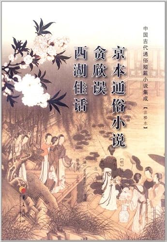 中国古代通俗短篇小说集成 注释本 京本通俗小说 贪欣误 西湖佳话 明 佚名和 等 明 佚名 Amazon Com Books 中国古代通俗短篇小说集成 注释本 京本通俗小说 贪欣误 西湖佳话 明 佚名和 等 明 佚名 Amazon Com Books