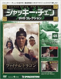 ジャッキーチェンdvd 48号 ファイナル ドラゴン 分冊百科 Dvd付 ジャッキーチェンdvdコレクション 本 通販 Amazon