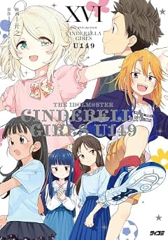 アイドルマスター シンデレラガールズ U149の最新刊