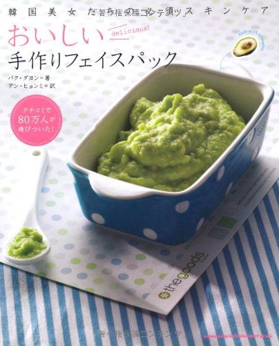 韓国美女たちの必須スキンケア おいしい手作りフェイスパック パク ダヨン アン ヒョンミ 本 通販 Amazon