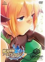 絶対防衛レヴィアタン 第3巻 ＜初回限定版＞