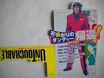 Amazon レア Untouchable アンタッチャブル 立体ポップ Pop 末松正博さん 右曲がりのダンディー 非売品 アニメ 萌えグッズ 通販