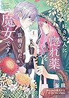 どうも、好きな人に惚れ薬を依頼された魔女です。 ～5巻