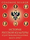 Istoriya Russkoj Kultury V Tsarstvovanie Romanovyh. 1613-1917 (Russian Edition)