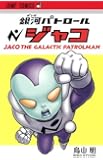 銀河パトロール ジャコ (ジャンプコミックス)