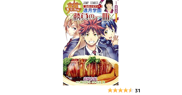 遠月学園 勝負の一皿 食戟のソーマ 公式レシピブック ジャンプコミックス Amazon Com Books 遠月学園 勝負の一皿 食戟のソーマ 公式レシピブック ジャンプコミックス Amazon Com Books