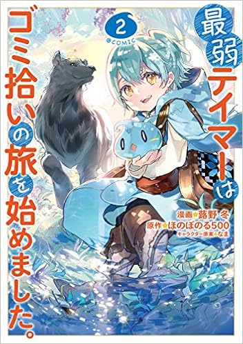 最弱テイマーはゴミ拾いの旅を始めました Comic 第2巻 コロナ コミックス 蕗野冬 ほのぼのる500 なま 本 通販 Amazon