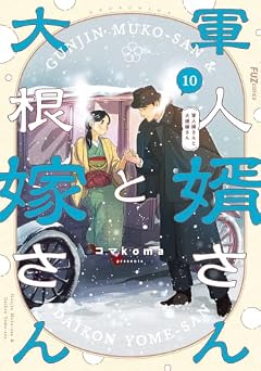 軍人婿さんと大根嫁さんの最新刊
