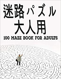 Amazon 迷路パズル 大人用 100mazebookforadults 大人のための迷路パズル 100メイズブック ラージプリント イージー ミディアム ハードメイズメイズブック大人用100メイズ大人とティーン向けノーマルからエクストリーム100イージートゥハードチャレンジングパズル
