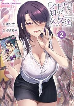 オトナを知りたい女友達の最新刊
