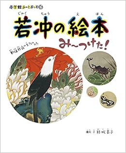 若冲の絵本 み つけた 小学館あーとぶっく16 小学館あーとぶっく 16 結城 昌子 本 通販 Amazon