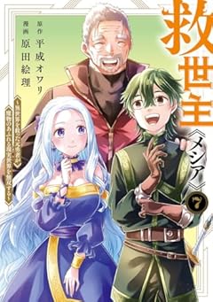 救世主《メシア》 ～異世界を救った元勇者が魔物のあふれる現実世界を無双する～の最新刊