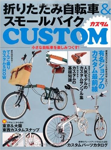 折りたたみ自転車 スモールバイクカスタム タツミムック 本 通販 Amazon