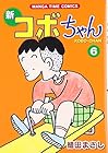 新コボちゃん 第6巻
