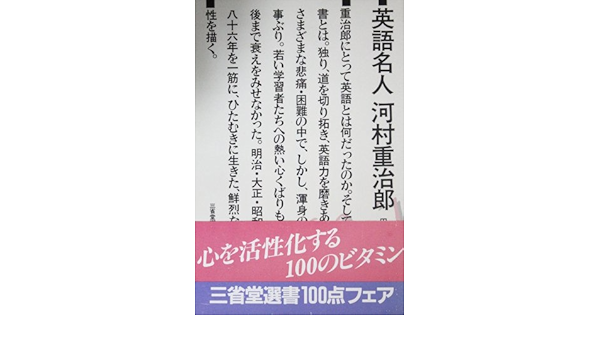 英語名人河村重治郎 三省堂選書 Amazon Com Books
