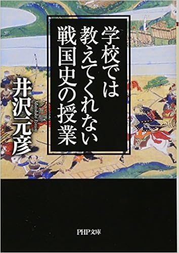 学校では教えてくれない戦国史の授業 Php文庫 井沢 元彦 本 通販 Amazon