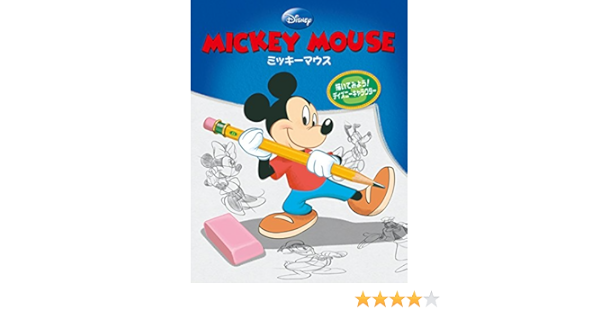 描いてみよう ディズニーキャラクター 3 ミッキーマウス 描いてみよう ディズニーキャラクター3 Amazon Com Books