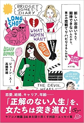 新しい出会いなんて期待できないんだから 誰かの恋観てリハビリするしかない 愛と教養のラブコメ映画講座 ジェーン スー 高橋 芳朗 本 通販 Amazon