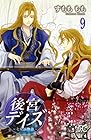 後宮デイズ 第9巻
