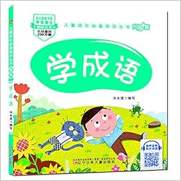 学成语 升级版 儿童成长必备知识丛书 冯水滢 Amazon Com Books