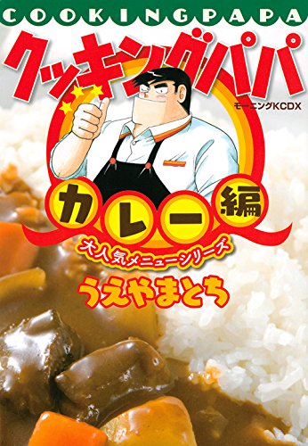 クッキングパパ 大人気メニューシリーズ カレー編 Kcデラックス モーニング Tochi Ueyama Amazon Com Books クッキングパパ 大人気メニューシリーズ カレー編 Kcデラックス モーニング Tochi Ueyama Amazon Com Books