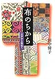 布のちから　江戸から現在へ