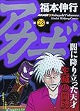 アカギ(28)(竹書房)