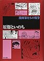 原爆といのち (漫画家たちの戦争)