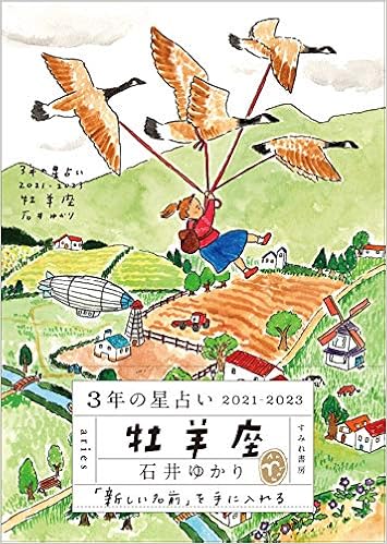 3年の星占い 牡羊座 21 23 石井ゆかり 本 通販 Amazon