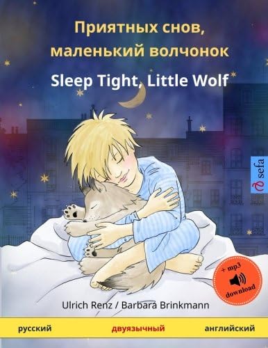 Priyatnykh snov, malen'kiy volchyonok – Sleep Tight, Little Wolf. Bilingual Children's Book (Russian – English) (www.childrens-books-bilingual.com) (Russian Edition)