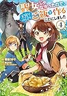 聖女じゃなかったので、王宮でのんびりご飯を作ることにしました 第4巻