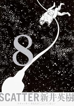 SCATTER あなたがここにいてほしいの最新刊