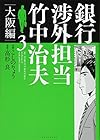 銀行渉外担当 竹中治夫 大阪編 第3巻