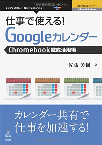 仕事で使える Googleカレンダー Chromebookビジネス活用術 仕事で使える シリーズ Nextpublishing 佐藤 芳樹 本 通販 Amazon