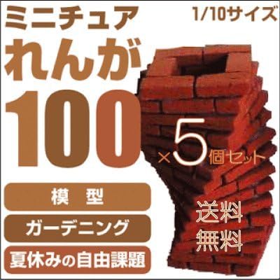 Amazon ミニチュアレンガ １ １０サイズ 5個送料無料セット ブロック おもちゃ