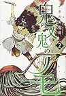 鬼の又鬼のアモ 第2巻