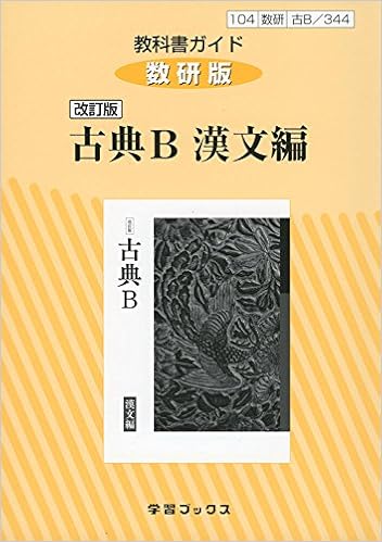 344教科書ガイド数研版 古典b漢文編 本 通販 Amazon
